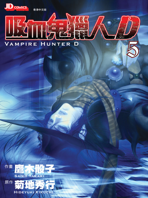 Title details for Vampire Hunter D (Chinese Edition), Volume 5 by Hideyuki Kikuchi - Available